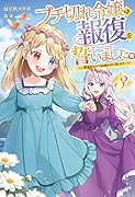 ブチ切れ令嬢は報復を誓いました。 3 ～魔導書の力で祖国を叩き潰します～