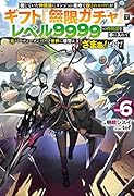 信じていた仲間達にダンジョン奥地で殺されかけたがギフト『無限ガチャ』でレベル9999の仲間達を手に入れて元パーティーメンバーと世界に復讐&『ざまぁ!』します! 6