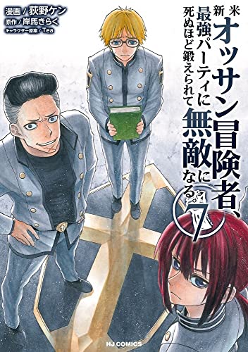 新米オッサン冒険者、最強パーティに死ぬほど鍛えられて無敵になる。 7表紙画像