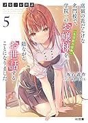 才女のお世話 5 高嶺の花だらけな名門校で、学院一のお嬢様(生活能力皆無)を陰ながらお世話することになりました