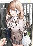 くたびれサラリーマンな俺、7年ぶりに再会した美少女JKと同棲を始める 1