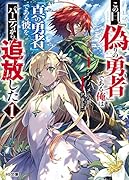 この日、『偽りの勇者』である俺は『真の勇者』である彼をパーティから追放した 1