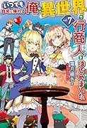 いつでも自宅に帰れる俺は、異世界で行商人をはじめました 7