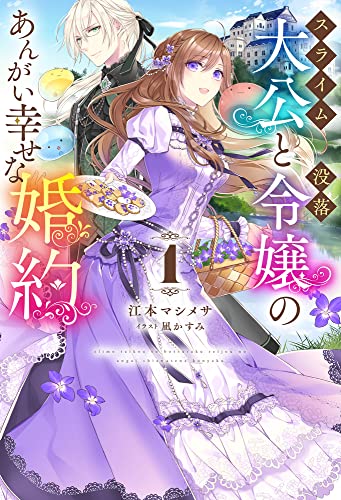 スライム大公と没落令嬢のあんがい幸せな婚約 1