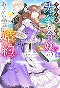 スライム大公と没落令嬢のあんがい幸せな婚約 1