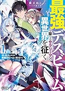 最強デスビームを撃てるサラリーマン、異世界を征く 1 剣と魔法の世界を無敵のビームで無双する