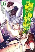 魔眼と弾丸を使って異世界をぶち抜く! 16