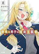 夢見る男子は現実主義者 8