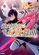 絶対魔剣の双戦舞曲(デュエリスト)3 ～暗殺貴族が奴◯令嬢を育成したら、魔術◯しの究極魔剣士に育ってしまったんだが～