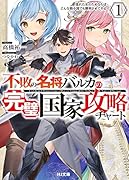 不敗の名将バルカの完璧国家攻略チャート 1 惚れた女のためならばどんな弱小国でも勝利させてやる