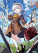 凶乱令嬢ニア・リストン 2 病弱令嬢に転生した神◯しの武人の華麗なる無双録