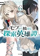 モブから始まる探索英雄譚 6