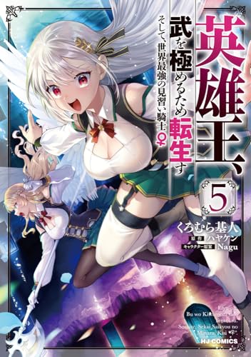 英雄王、武を極めるため転生す ～そして、世界最強の見習い騎士♀～ ⑤表紙画像