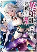 英雄王、武を極めるため転生す ~そして、世界最強の見習い騎士♀~ 5