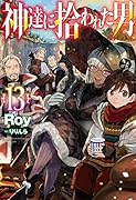 神達に拾われた男 13
