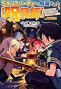 Sランクパーティから解雇された【呪具師】 3 ～『呪いのアイテム』しか作れませんが、その性能はアーティファクト級なり……!～