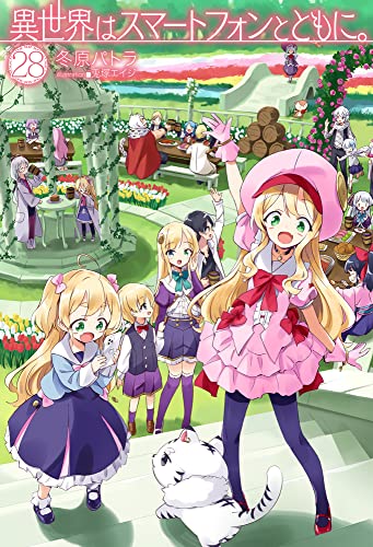 異世界はスマートフォンとともに。28