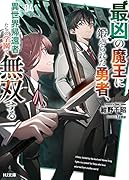 最凶の魔王に鍛えられた勇者、異世界帰還者たちの学園で無双する 4