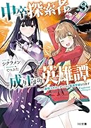 中卒探索者の成り上がり英雄譚 3 ～2つの最強スキルでダンジョン最速突破を目指す～