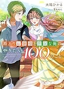 箱入りお嬢様と庶民な俺のやりたい100のこと その1.恋人になりたい