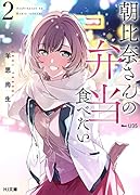 朝比奈さんの弁当食べたい 2