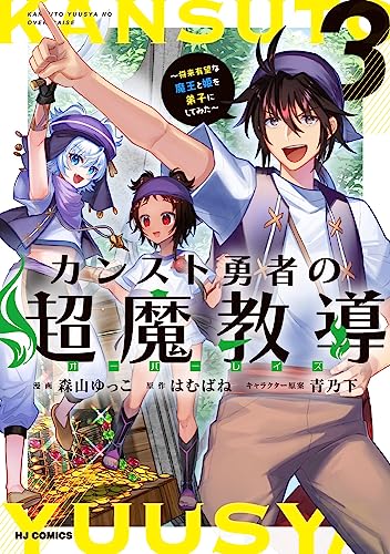 カンスト勇者の超魔教導<オーバーレイズ> 3