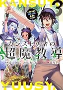 カンスト勇者の超魔教導<オーバーレイズ> 3