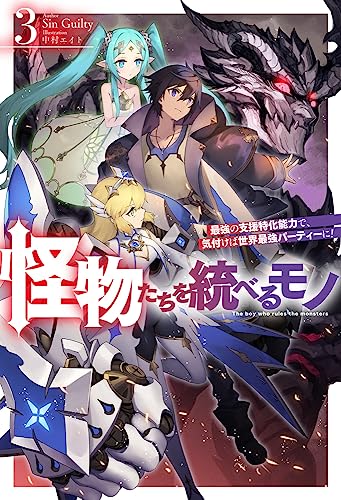 怪物たちを統べるモノ 3 最強の支援特化能力で、気付けば世界最強パーティーに!