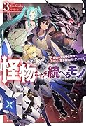 怪物たちを統べるモノ 3 最強の支援特化能力で、気付けば世界最強パーティーに!