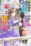 スライム大公と没落令嬢のあんがい幸せな婚約 2