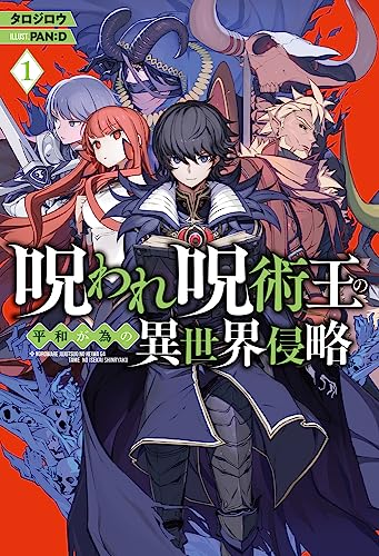 呪われ呪術王の平和が為の異世界侵略 1