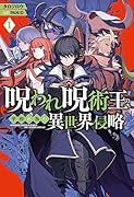 呪われ呪術王の平和が為の異世界侵略 1
