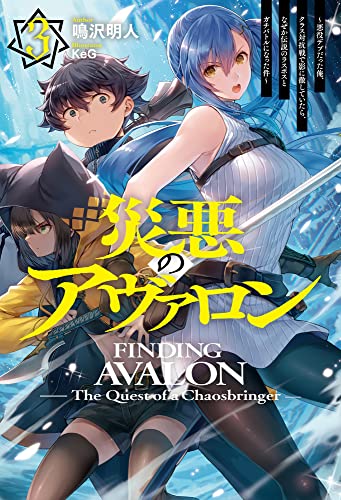 災悪のアヴァロン 3～悪役デブだった俺、クラス対抗戦で影に徹していたら、なぜか伝説のラスボスとガチバトルになった件～