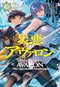 災悪のアヴァロン 3～悪役デブだった俺、クラス対抗戦で影に徹していたら、なぜか伝説のラスボスとガチバトルになった件～