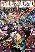 槍使いと、黒猫。20