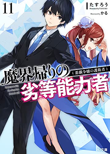 魔界帰りの劣等能力者 11.悪戯令嬢の護衛者