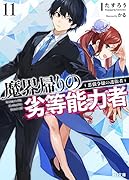 魔界帰りの劣等能力者 11.悪戯令嬢の護衛者