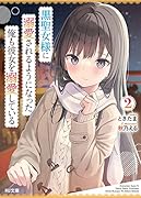 黒聖女様に溺愛されるようになった俺も彼女を溺愛している 2