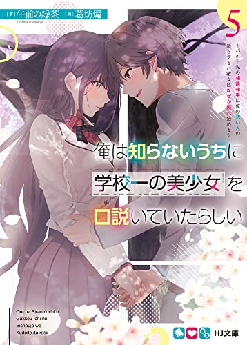 俺は知らないうちに学校一の美少女を口説いていたらしい 5 〜バイト先の相談相手に俺の想い人の話をすると彼女はなぜか照れ始める〜