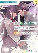 俺は知らないうちに学校一の美少女を口説いていたらしい 5 〜バイト先の相談相手に俺の想い人の話をすると彼女はなぜか照れ始める〜