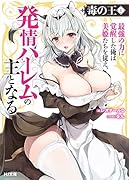 毒の王 1 最強の力に覚醒した俺は美姫たちを従え、発情ハー◯ムの主となる