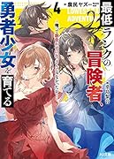 最低ランクの冒険者、勇者少女を育てる 4 ～俺って数合わせのおっさんじゃなかったか?～