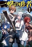 一撃の勇者 1 最弱武器【ひのきの棒】しか使えない勇者は、神すらも一撃で粉砕する