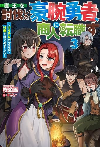 魔王を討伐した豪腕勇者、商人に転職す 3 ～アイテムボックスで行商をはじめました～