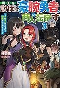 魔王を討伐した豪腕勇者、商人に転職す 3 ～アイテムボックスで行商をはじめました～