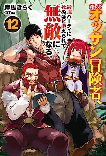 新米オッサン冒険者、最強パーティに死ぬほど鍛えられて無敵になる。12