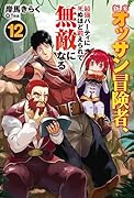 新米オッサン冒険者、最強パーティに死ぬほど鍛えられて無敵になる。12
