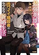 最強英雄と無表情カワイイ暗◯者のラブラブ新婚生活 1