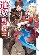 勇者パーティーを追放された精霊術士1 最強級に覚醒した不遇職、真の仲間と五大ダンジョンを制覇する