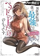 クロの戦記 12 異世界転移した僕が最強なのはベッドの上だけのようです